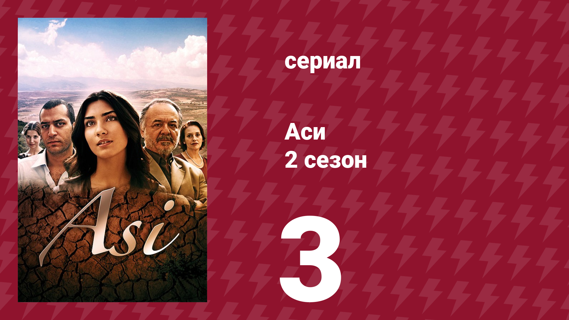 Аси 2 сезон 3 серия (сериал, 2009)