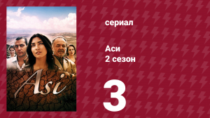 Аси 2 сезон 3 серия (сериал, 2009)