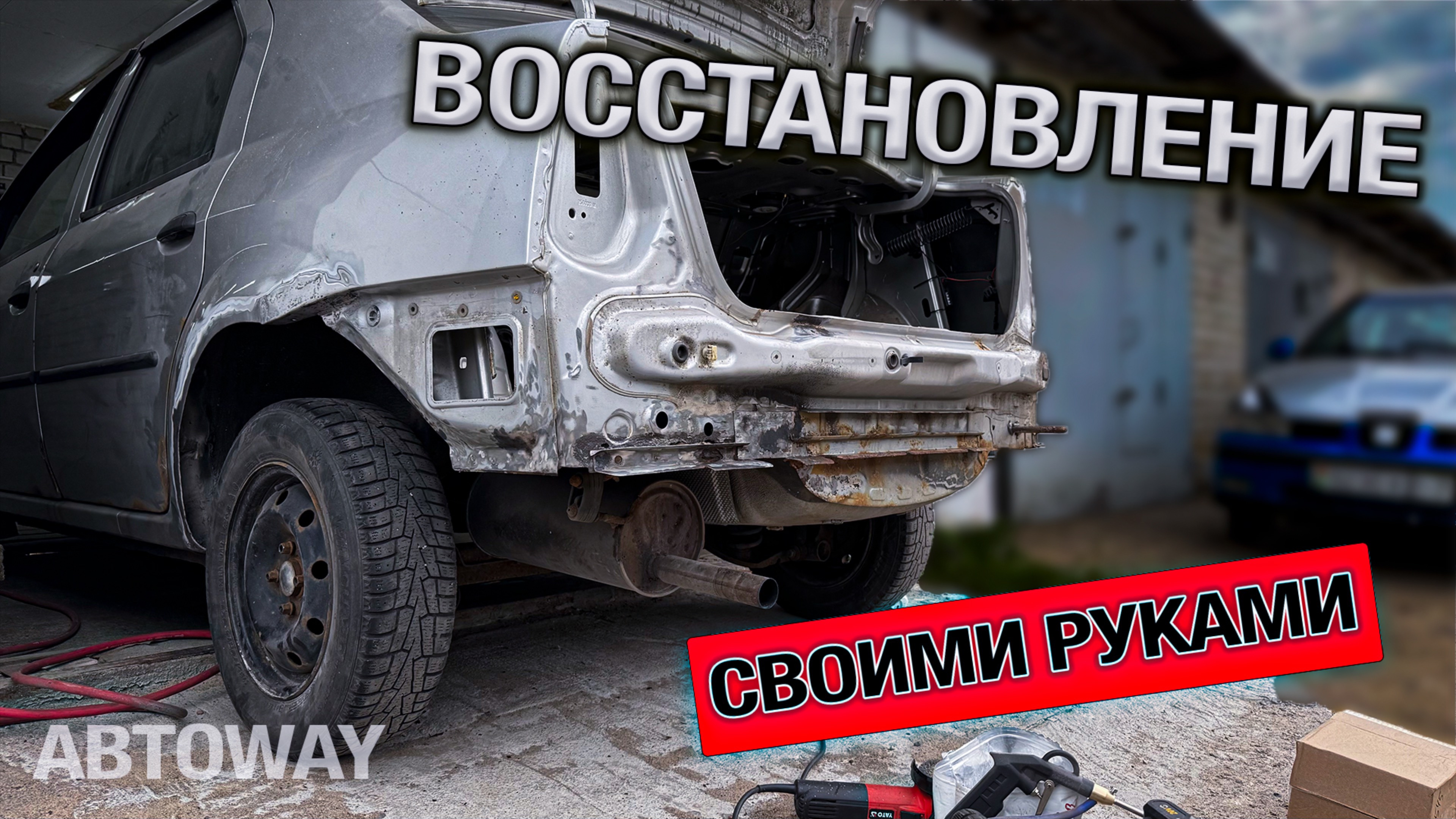 Восстановление задней части - сварка, болгарка и грунтовка... СВОИМИ РУКАМИ!