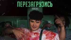 Karlail – Перезагрузись (Премьера трека, 2025)