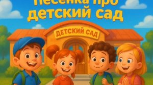 Песня про детский сад