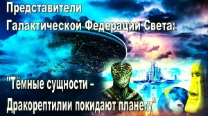 Галактическая Федерация Света: Тёмные уходят с планеты. Начало новой Эры - сентябрь 2025
