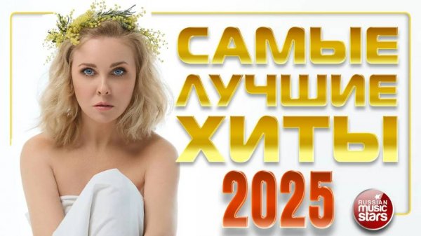 САМЫЕ ЛУЧШИЕ ХИТЫ 2025 ✬ САМЫЕ ПОПУЛЯРНЫЕ ХИТЫ ГОДА ✬ ЧАСТЬ 2