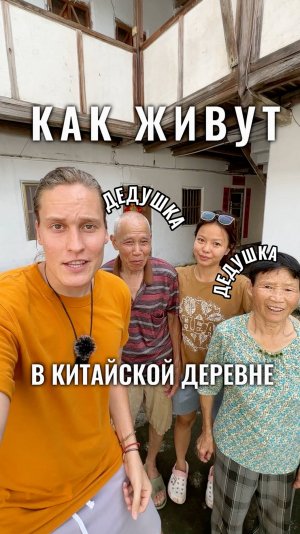 Китайская деревня