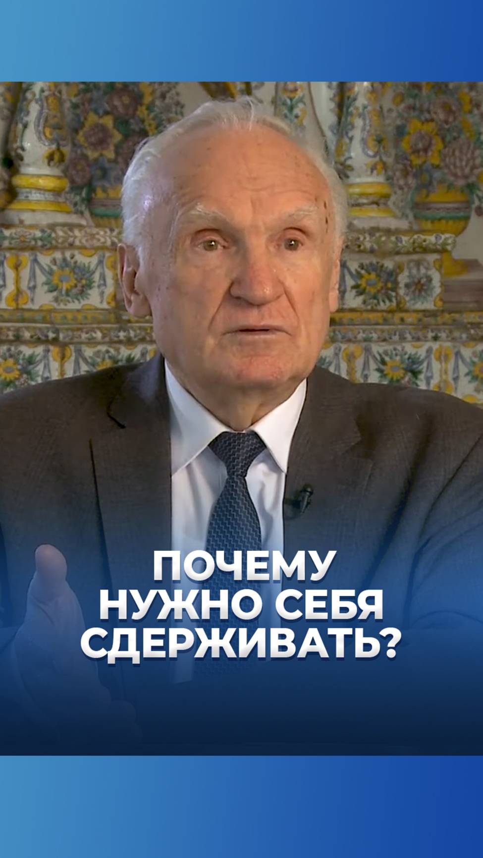 Почему нужно себя сдерживать? / А.И. Осипов смотреть онлайн