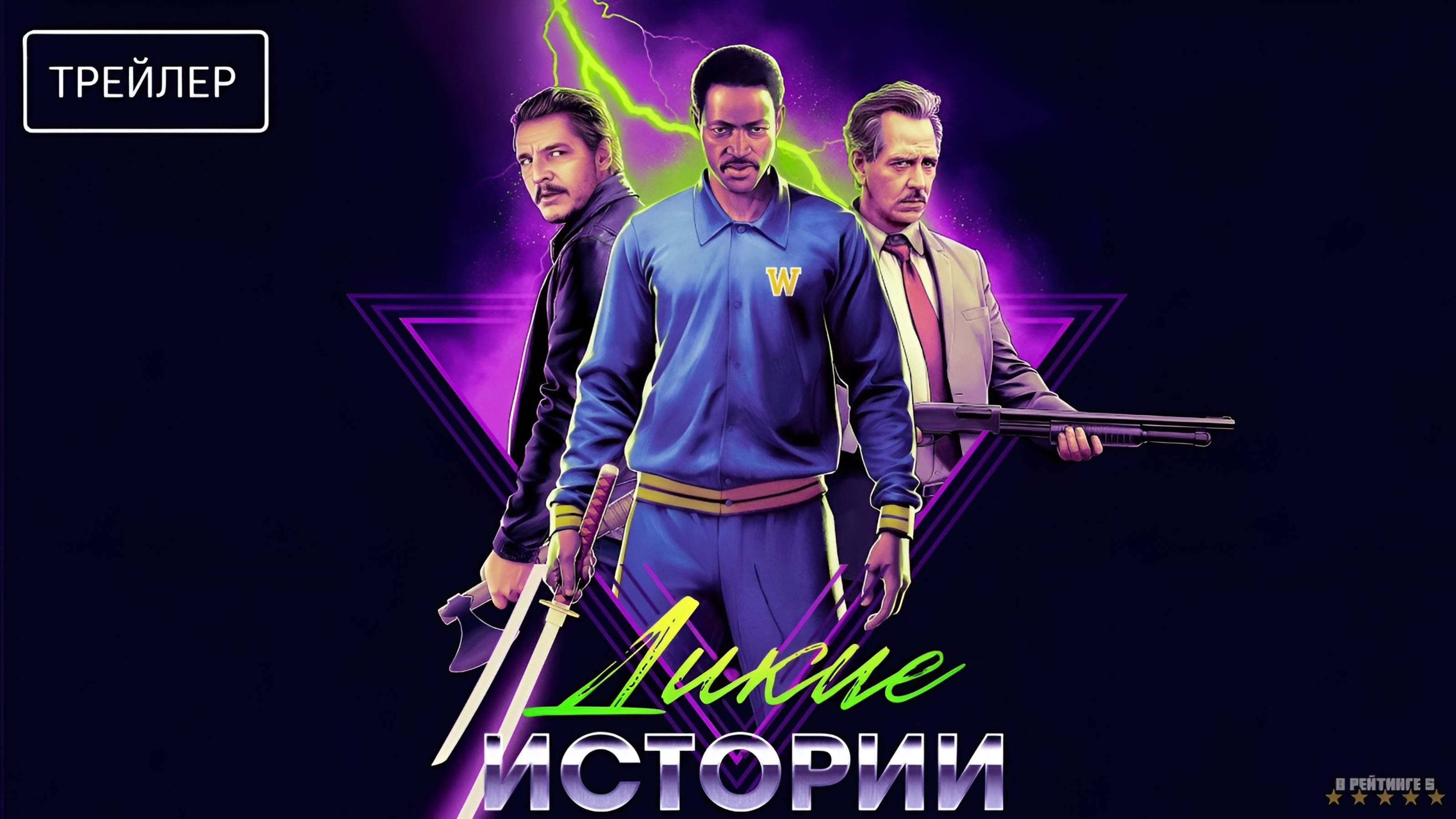 Дикие истории | Русский Трейлер | Фильм 2025 смотреть онлайн