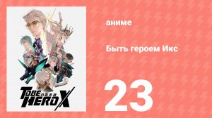 Быть героем Икс 23 серия (аниме-сериал, 2025)