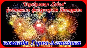 Серебряная Ладья Фестиваль фейерверков Кострома команда Горно-Алтайска