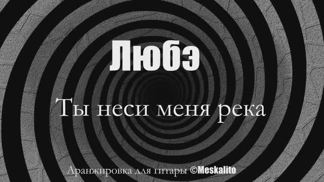 Любэ - Ты неси меня река│Переложение для гитары + табы [Eiro Nareth] смотреть онлайн