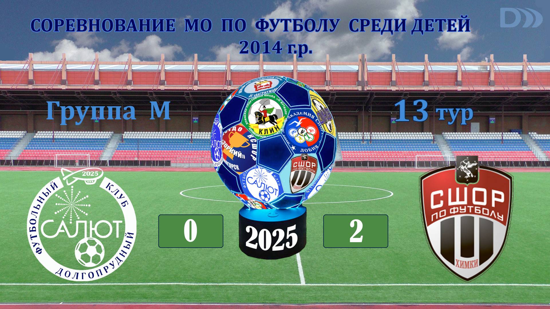 ФСК Салют 2014 М  0-2   СШОР-1/2 (Химки)