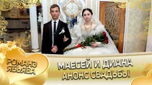 Маесей и Диана! Хвэдя Трохым лэл! Кай о Вася Бужо! Анонс Свадьбы!