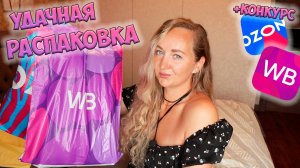 МОИ УДАЧНЫЕ ПОКУПКИ WILDBERRIES и ОZON + розыгрыш💜ОДЕЖДА / ТОВАРЫ ДЛЯ ДОМА / ТЕХНИКА / РАСПАКОВКА