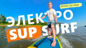 Гоняем по реке на ЭЛЕКТРО SUP Серфе