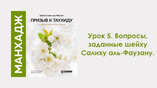 Урок 5. Вопросы, заданные шейху Салиху аль-Фаузану. Динар Абу Идрис смотреть онлайн