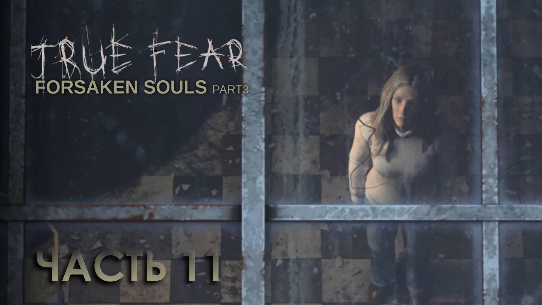 True Fear: Forsaken Souls 3 * Часть 11