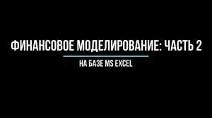 Финансовое моделирование в Excel Часть 2