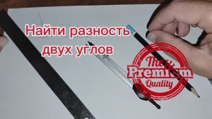 Построить разность двух углов циркулем и линейкой