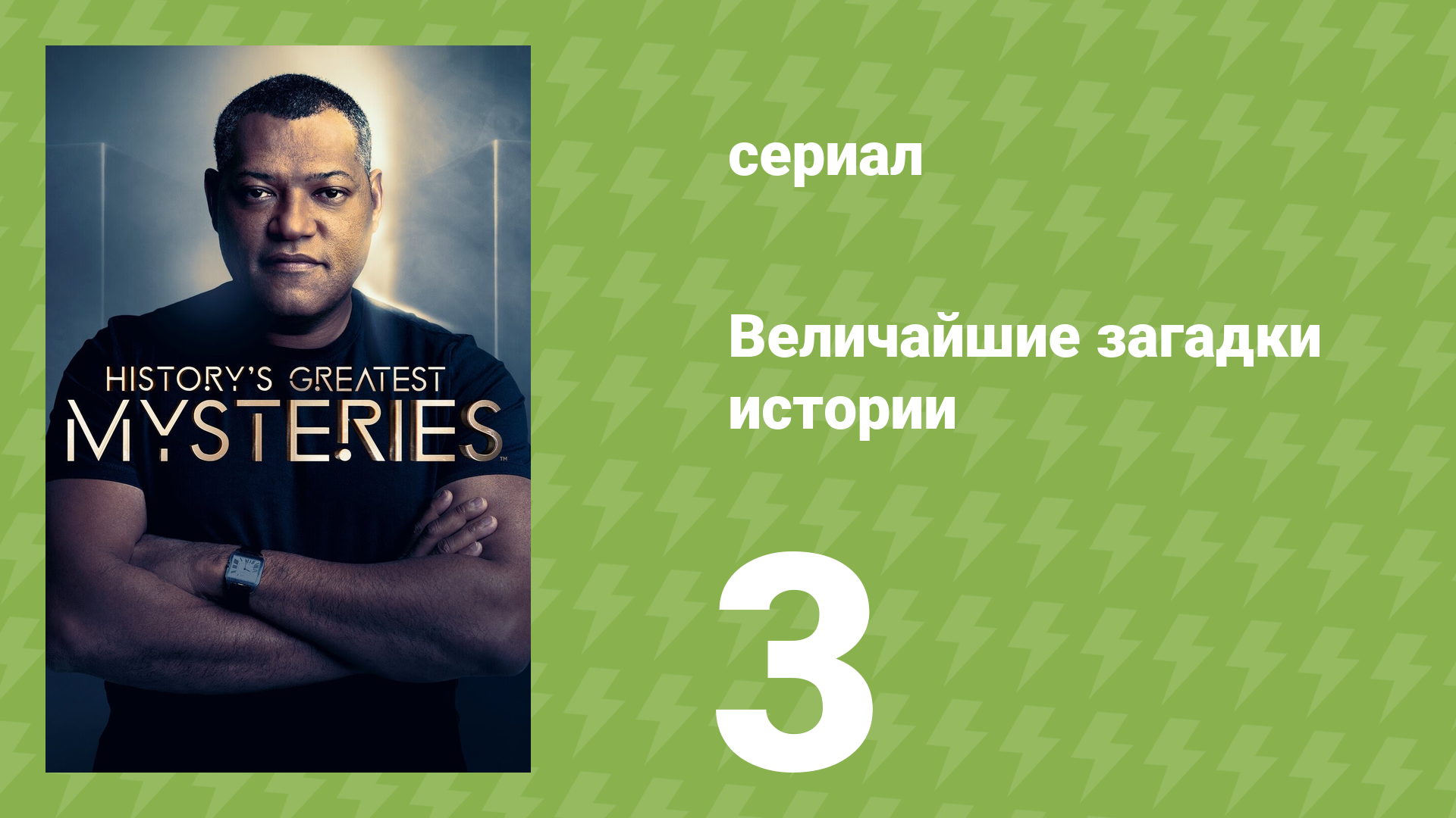 Величайшие загадки истории 1 сезон 3 серия (документальный сериал, 2020)