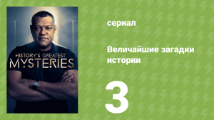 Величайшие загадки истории 1 сезон 3 серия (документальный сериал, 2020)