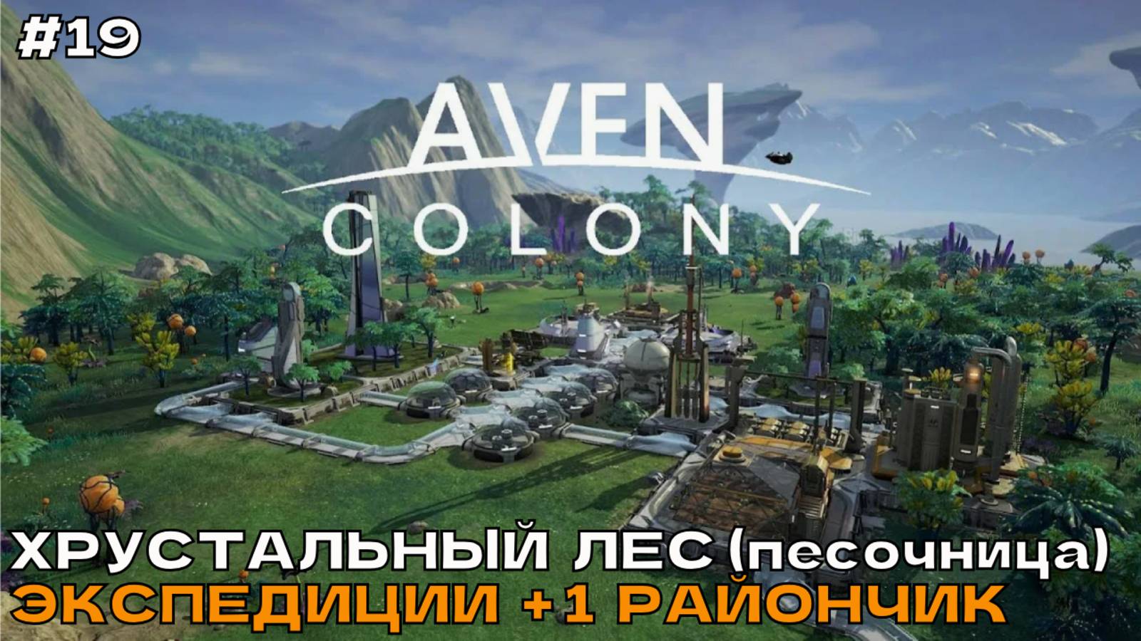 Aven Colony #19 Хрустальный лес (песочница). Экспедиции +1 район. смотреть онлайн