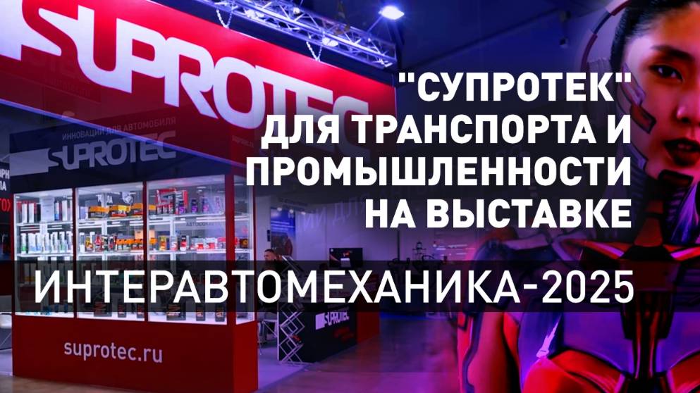 Супротек отзывы автовладельцев. Выставка ИнтерАвтоМеханика 2025 и новые продукты смотреть онлайн