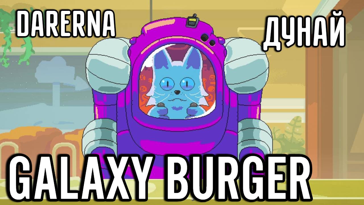 Galaxy Burger с Дунаем / Любитель МЯСА