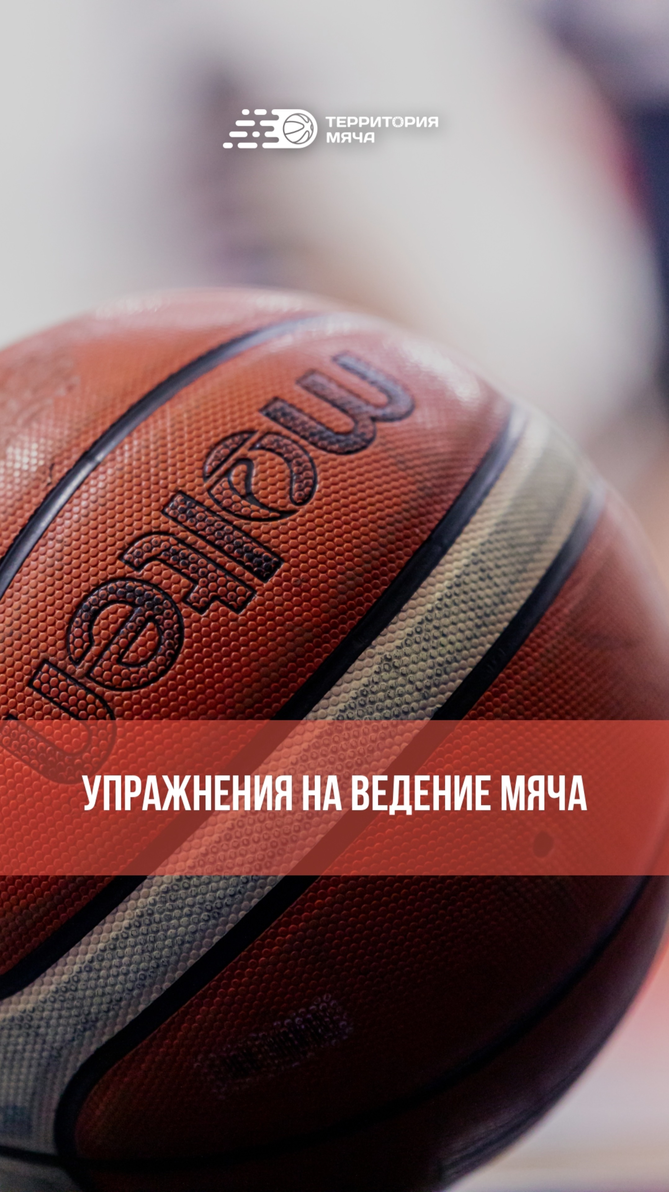 Упражнения на ведение мяча 🏀 смотреть онлайн