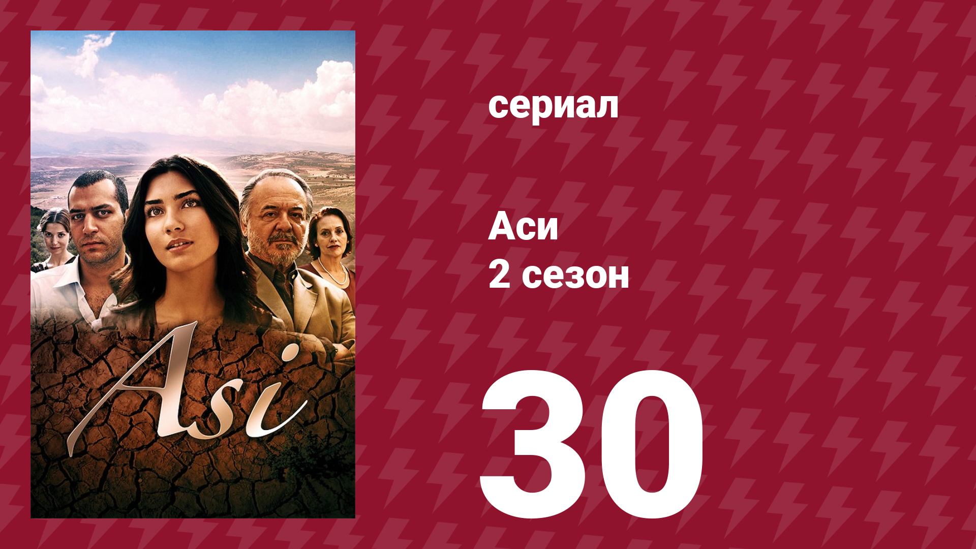 Аси 2 сезон 30 серия (сериал, 2009)
