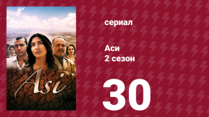 Аси 2 сезон 30 серия (сериал, 2009)