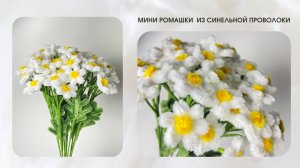 МИНИ РОМАШКИ ИЗ СИНЕЛЬНОЙ ПРОВОЛОКИ 15 ШТУК