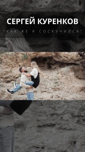 Сергей Куренков - Как же я соскучился смотреть онлайн
