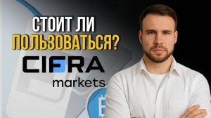 Как легально купить и продать криптовалюту на карту в России. Мой опыт использования Cifra Markets