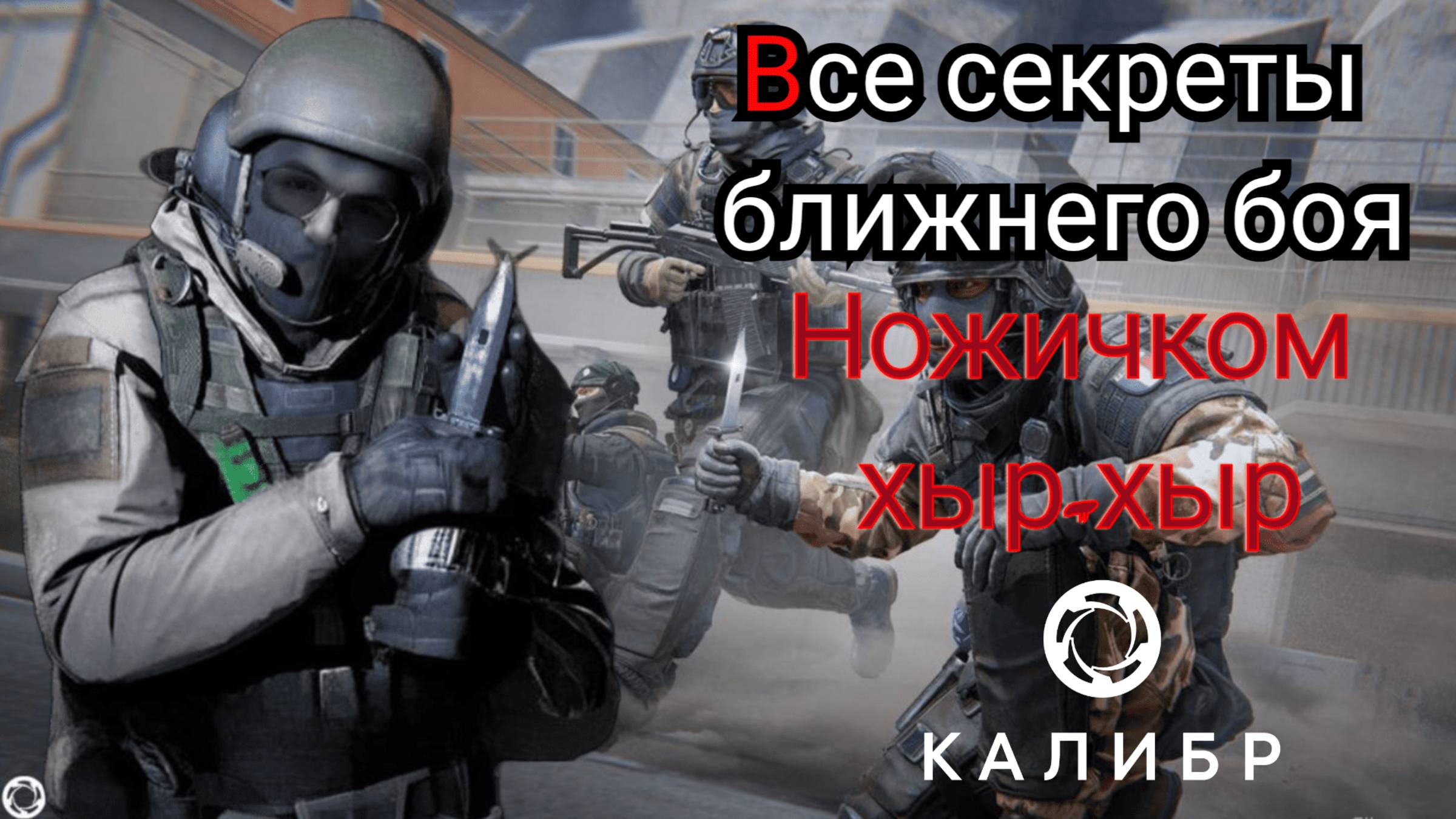 Калибр|Все секреты ближнего боя #caliber #калибр #калибригра #ближнийбой #бб