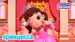 ✨ДоРеМи Далими ✨ Сказка про принцессу 💥Песенка💥