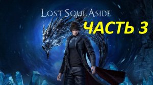 Прохождение Lost Soul Aside #3 Хранительнийа Печати