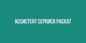 Ассистент сервиса Раскат