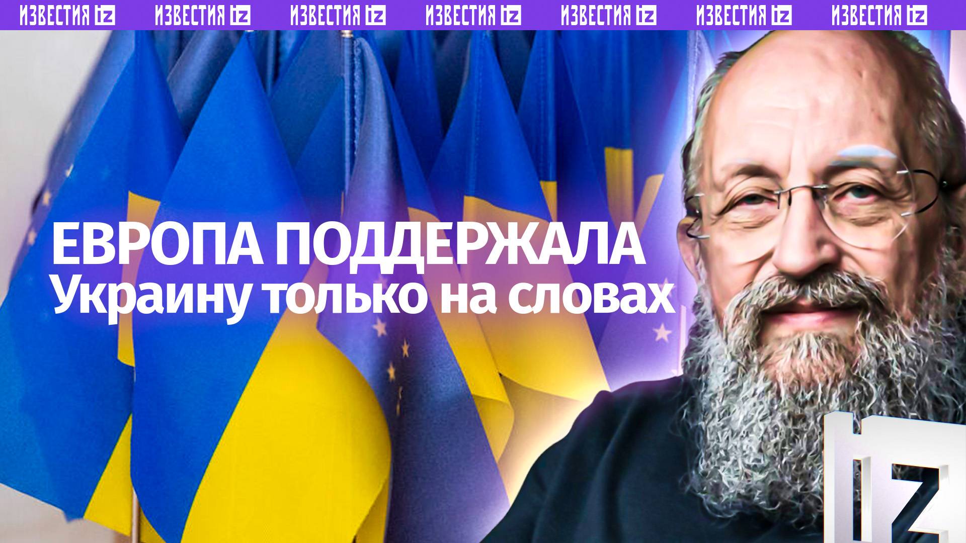 Европа больна войной: Вассерман  о том, что ЕС поддержал Украину только на словах /Открытым текстом