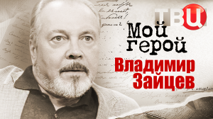 Владимир Зайцев. Мой герой