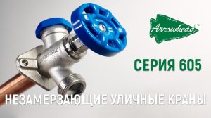 Незамерзающий кран Arrowhead. Серия 605
