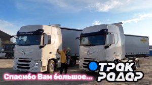 Партнёр благодарит Трак Радар