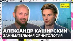 Занимательная орнитология | Александр Каширский Лекция 2025 | Мослекторий