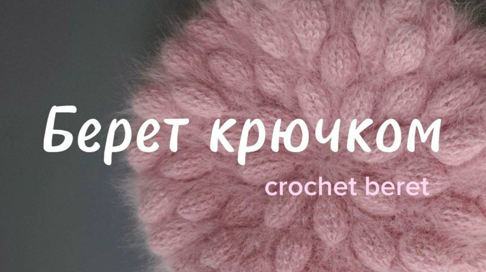 Берет крючком, легко и быстро
