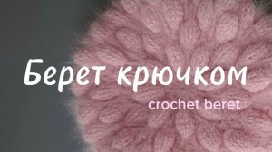 Берет крючком, легко и быстро