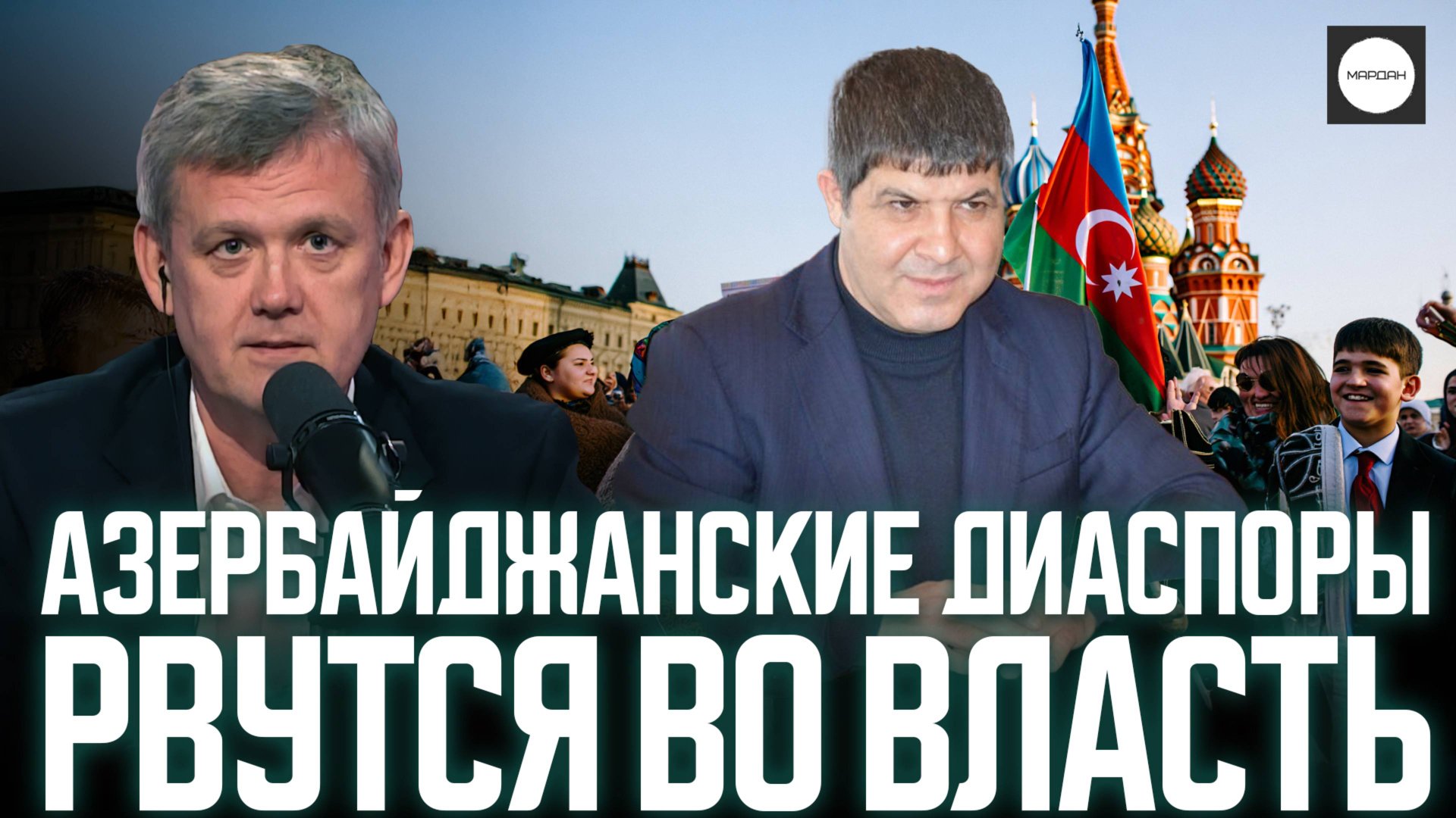 АЗЕРБАЙДЖАНСКИЕ ДИАСПОРЫ РВУТСЯ ВО ВЛАСТЬ смотреть онлайн