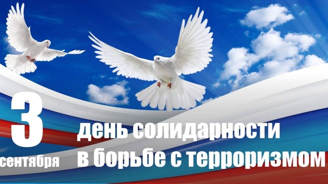 3 сентября-День солидарности в борьбе с терроризмом смотреть онлайн