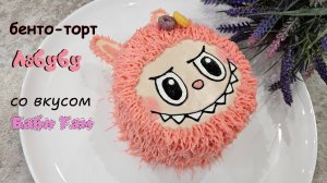 Бенто ТОРТ ЛАБУБУ со вкусом Бабл гам  | домашний торт