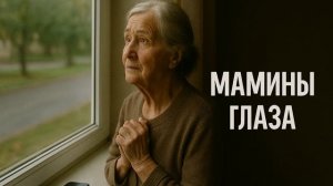 ТРОГАТЕЛЬНАЯ   ПЕСНЯ  -  МАМИНЫ   ГЛАЗА