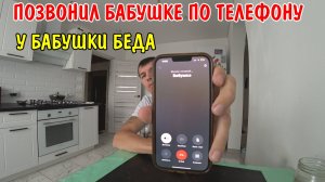 ПОЗВОНИЛ БАБУШКЕ ПО ТЕЛЕФОНУ / У БАБУШКИ СЛУЧИЛАСЬ БЕДА / СГОРЕЛ БОЙЛЕР НЕТ ГОРЯЧЕЙ ВОДЫ / РАЗГОВОР