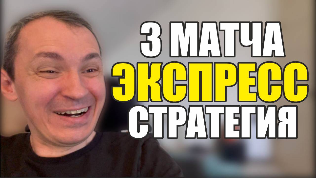 Прогнозы на футбол Отобрал лучшие 3 топ матча.Экспресс на футбол стратегия и расписание матчей. смотреть онлайн