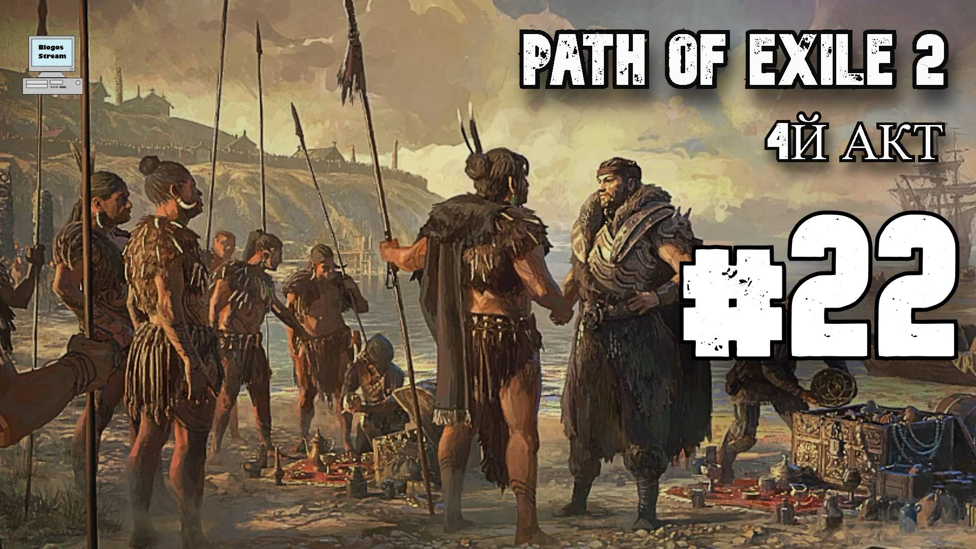 Конец 4 го акта ► Path of Exile 2 (POE 2, ранний доступ) ► Прохождение #22 смотреть онлайн